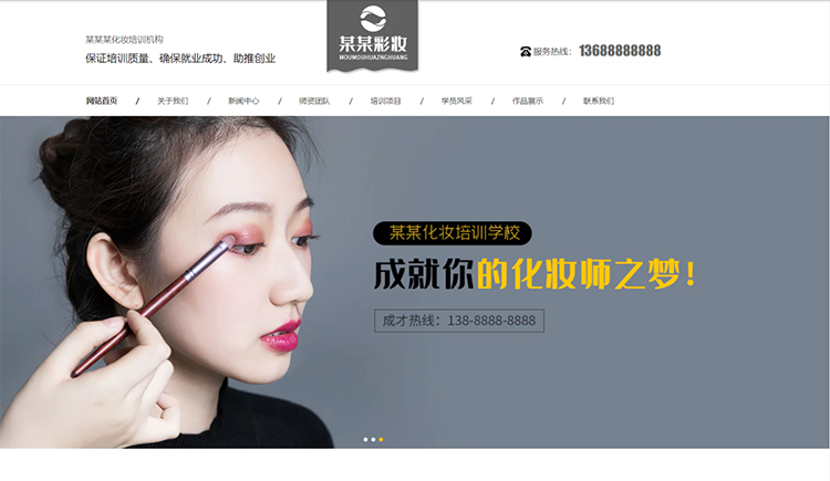 乌海化妆培训机构公司通用响应式企业网站